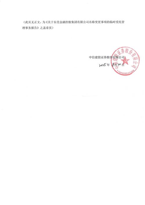 关于东莞金融控股集团名称变更事项的临时受托管理事务报告