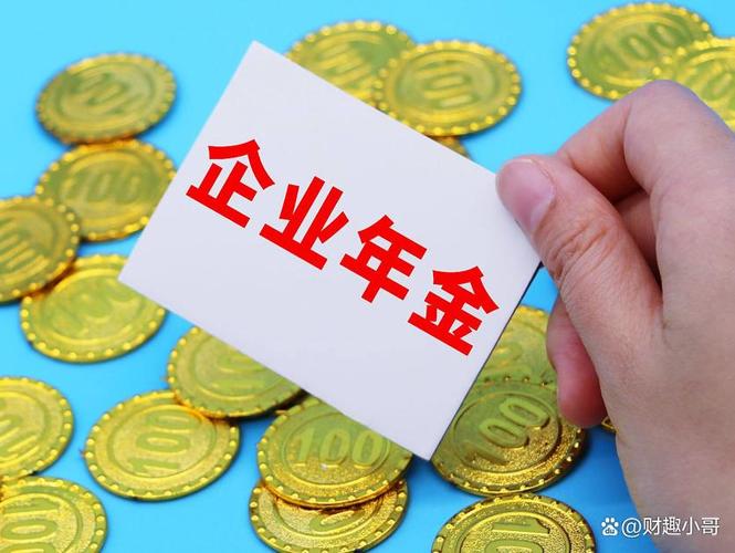 建立年金需要复杂的方案设计,漫长的审批流程,选择受托人,账户管理人