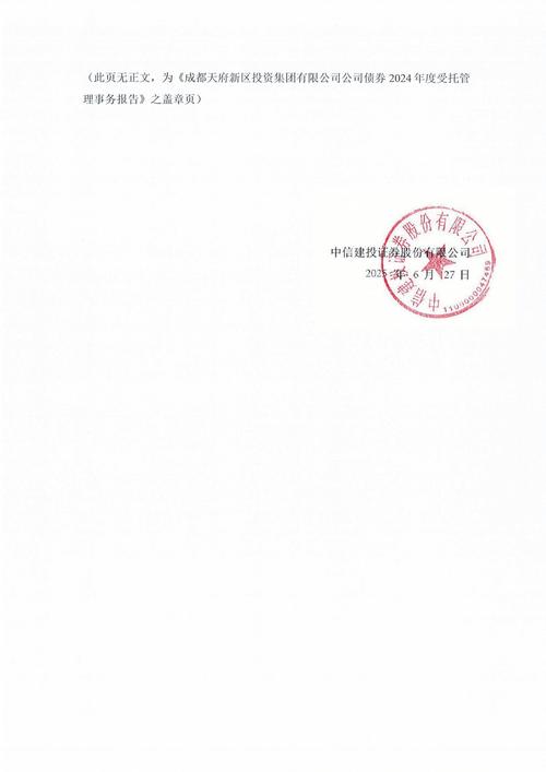 03-成都天府新区投资集团公司债券2024年度受托管理事务报告