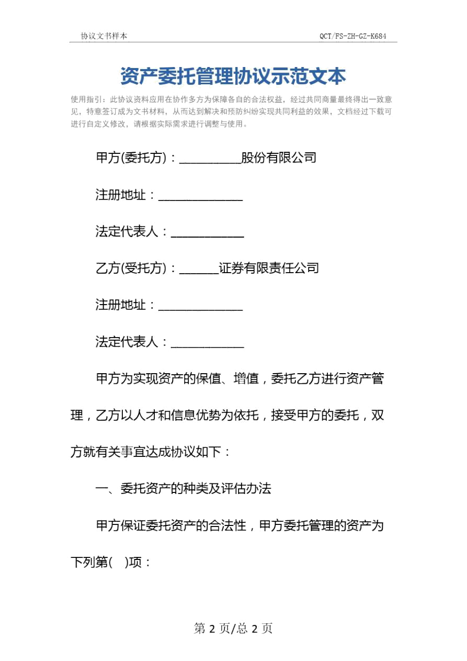 资产委托管理协议示范文本