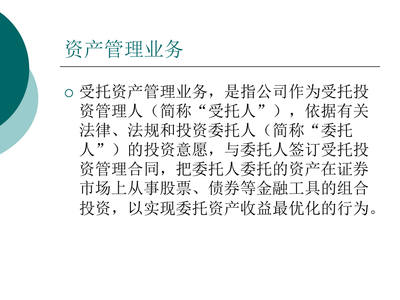 受托资产管理业务